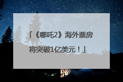《哪吒2》海外票房将突破1亿美元！