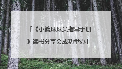 《小篮球球员指导手册》读书分享会成功举办