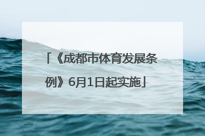 《成都市体育发展条例》6月1日起实施