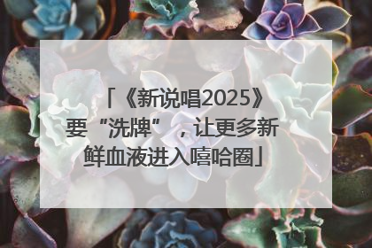 《新说唱2025》要“洗牌”，让更多新鲜血液进入嘻哈圈