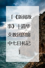 《新闻故事》｜清华支教团的锦中七日札记