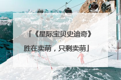 《星际宝贝史迪奇》胜在卖萌，只剩卖萌