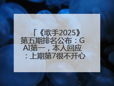《歌手2025》第五期排名公布：GAI第一，本人回应：上期第7很不开心，在说唱圈我没有输过！卫兰淘汰