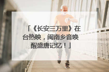 《长安三万里》在台热映，闽南乡音唤醒盛唐记忆！