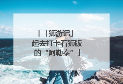 「狮游记」一起去打卡石狮版的“阿勒泰”