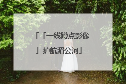 「一线蹲点影像」护航湄公河
