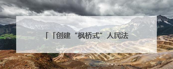 「创建“枫桥式”人民法庭」印江：数智赋能打通司法为民“最后一公里”