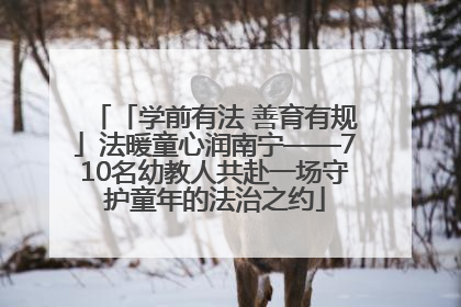 「学前有法 善育有规」法暖童心润南宁——710名幼教人共赴一场守护童年的法治之约
