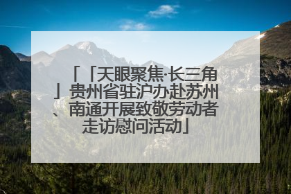 「天眼聚焦·长三角」贵州省驻沪办赴苏州、南通开展致敬劳动者走访慰问活动