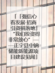 「强信心 看发展·招商引资拼落地」“我们投资得非常放心”——正宁县中钠储能新能源项目建设见闻