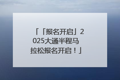 「报名开启」2025大通半程马拉松报名开启！