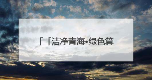 「洁净青海•绿色算力」以数绘图，让海量信息“跑起来”
