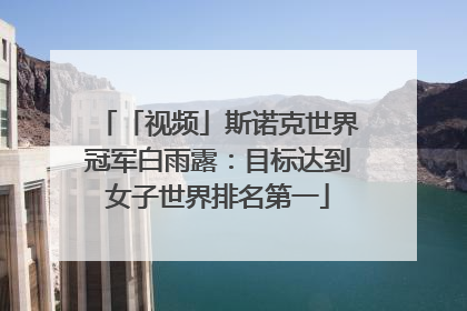 「视频」斯诺克世界冠军白雨露：目标达到女子世界排名第一