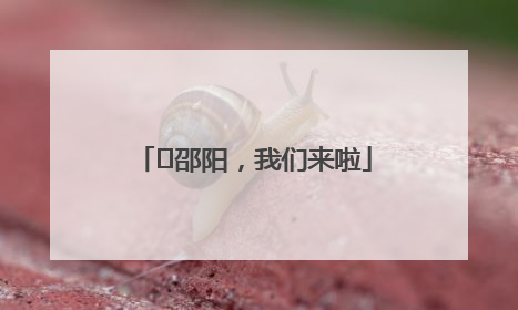 ⏰邵阳，我们来啦