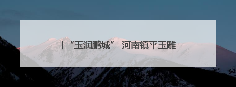 “玉润鹏城” 河南镇平玉雕闪耀第二十一届深圳文博会