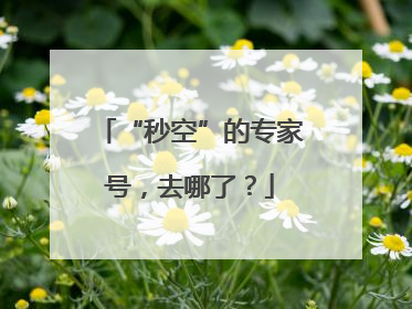 “秒空”的专家号，去哪了？
