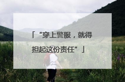 “穿上警服，就得担起这份责任”