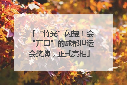 “竹光”闪耀！会“开口”的成都世运会奖牌，正式亮相