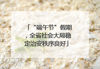 “端午节”假期，全省社会大局稳定治安秩序良好