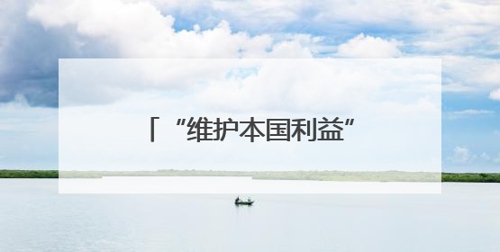 “维护本国利益” 斯洛伐克或将阻止欧盟对俄制裁