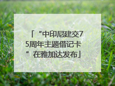 “中印尼建交75周年主题借记卡”在雅加达发布