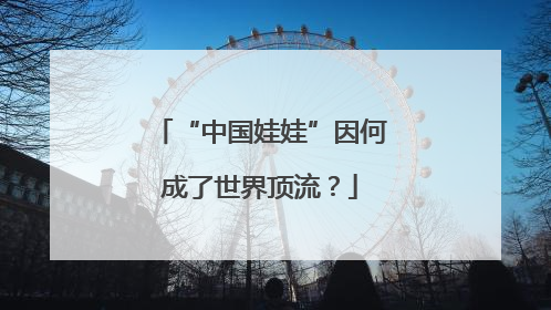 “中国娃娃”因何成了世界顶流？
