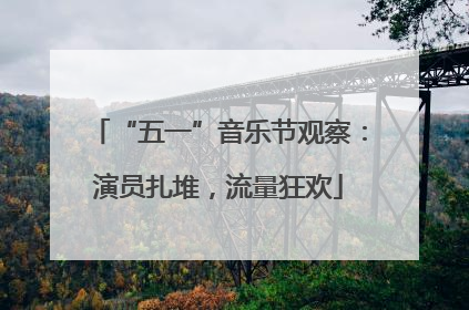 “五一”音乐节观察：演员扎堆，流量狂欢