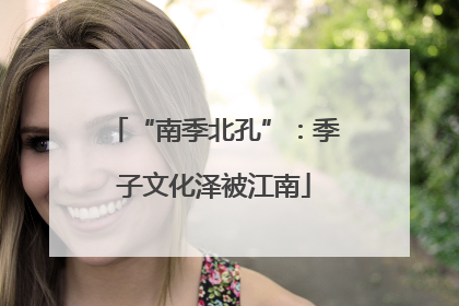 “南季北孔”：季子文化泽被江南