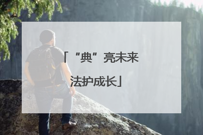 “典”亮未来 法护成长