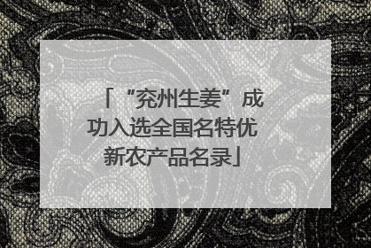 “兖州生姜”成功入选全国名特优新农产品名录