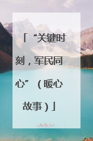 “关键时刻，军民同心”（暖心故事）