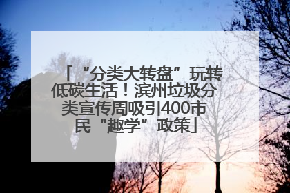 “分类大转盘”玩转低碳生活！滨州垃圾分类宣传周吸引400市民“趣学”政策