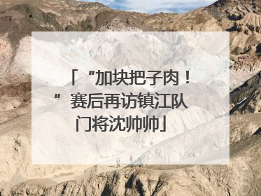“加块把子肉！”赛后再访镇江队门将沈帅帅