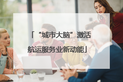 “城市大脑”激活航运服务业新动能