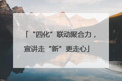 “四化”联动聚合力，宣讲走“新”更走心