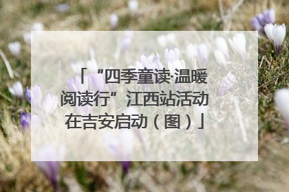 “四季童读·温暖阅读行”江西站活动在吉安启动（图）