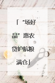 “场好品”惠农贷护航粮满仓