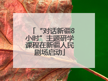 “对话新疆8小时”主题研学课程在新疆人民剧场启动