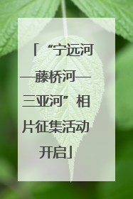 “宁远河—藤桥河—三亚河”相片征集活动开启