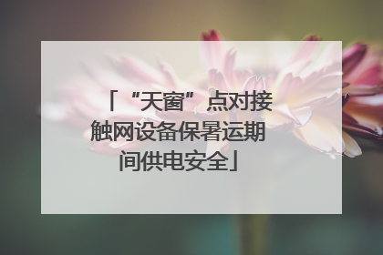 “天窗”点对接触网设备保暑运期间供电安全