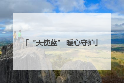 “天使蓝” 暖心守护