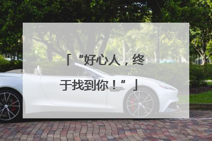“好心人，终于找到你！”