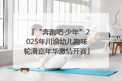“奔跑吧·少年”2025年川渝幼儿趣味轮滑嘉年华激情开赛