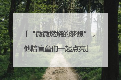 “微微燃烧的梦想”，他陪盲童们一起点亮