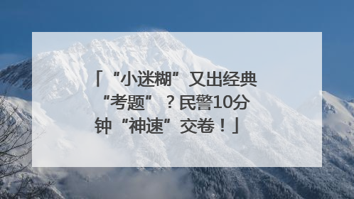 “小迷糊”又出经典“考题”？民警10分钟“神速”交卷！