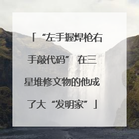 “左手握焊枪右手敲代码” 在三星堆修文物的他成了大“发明家”