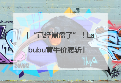 “已经崩盘了”！Labubu黄牛价腰斩