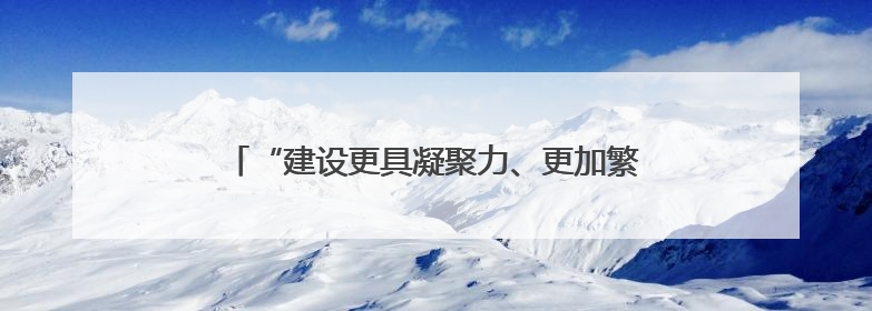 “建设更具凝聚力、更加繁荣的东盟”（国际视点）
