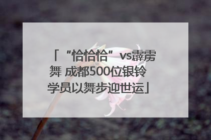 “恰恰恰”vs霹雳舞 成都500位银铃学员以舞步迎世运