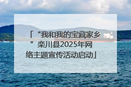 “我和我的宝藏家乡”栾川县2025年网络主题宣传活动启动